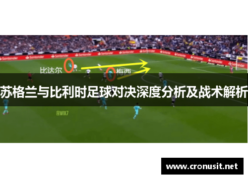 苏格兰与比利时足球对决深度分析及战术解析