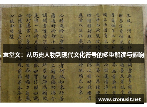 袁堂文：从历史人物到现代文化符号的多重解读与影响
