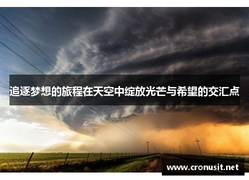 追逐梦想的旅程在天空中绽放光芒与希望的交汇点