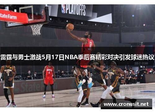 雷霆与勇士激战5月17日NBA季后赛精彩对决引发球迷热议