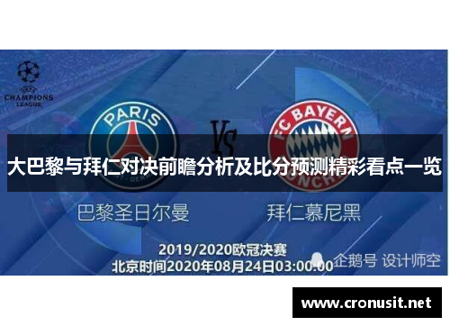 大巴黎与拜仁对决前瞻分析及比分预测精彩看点一览