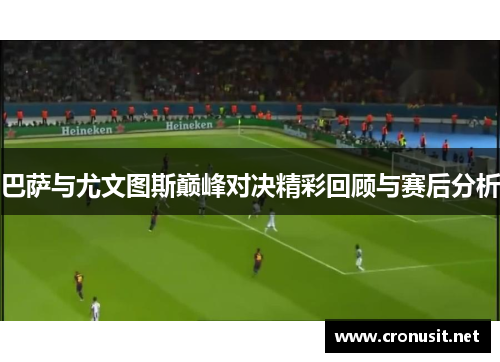 巴萨与尤文图斯巅峰对决精彩回顾与赛后分析