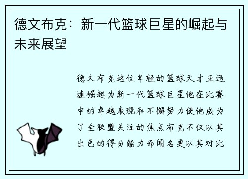 德文布克：新一代篮球巨星的崛起与未来展望