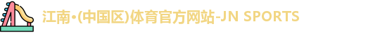 江南·(中国区)体育官方网站-JN SPORTS